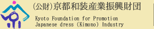 （公財）京都和装産業振興財団  Kyoto Foundation for Promotion Japanese dress (Kimono) Industry