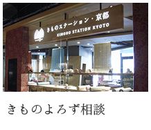 きものよろず相談